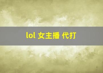 lol 女主播 代打